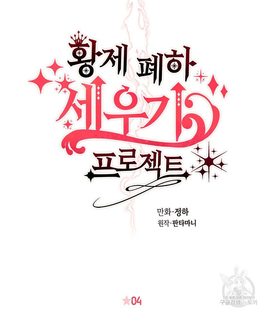 황제 폐하 세우기 프로젝트 4화 10