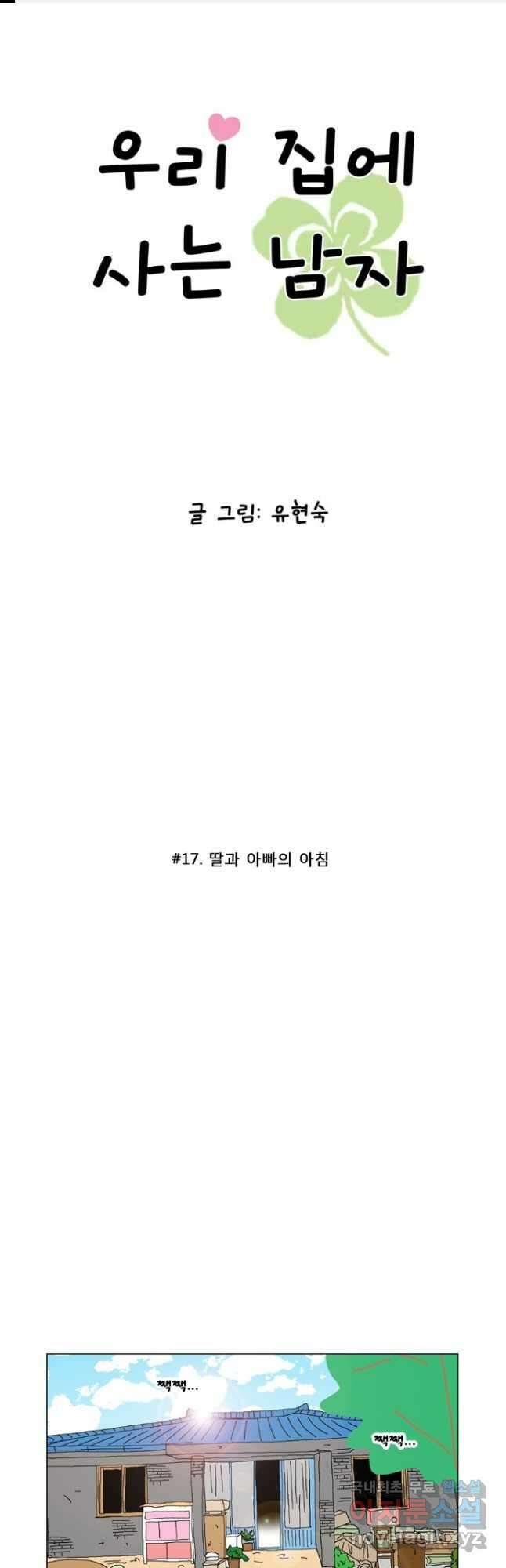 우리 집에 사는 남자 17화 딸과 아빠의 아침 1