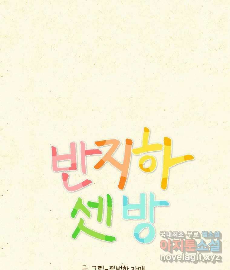 반지하셋방 337화 나만의 공간 1