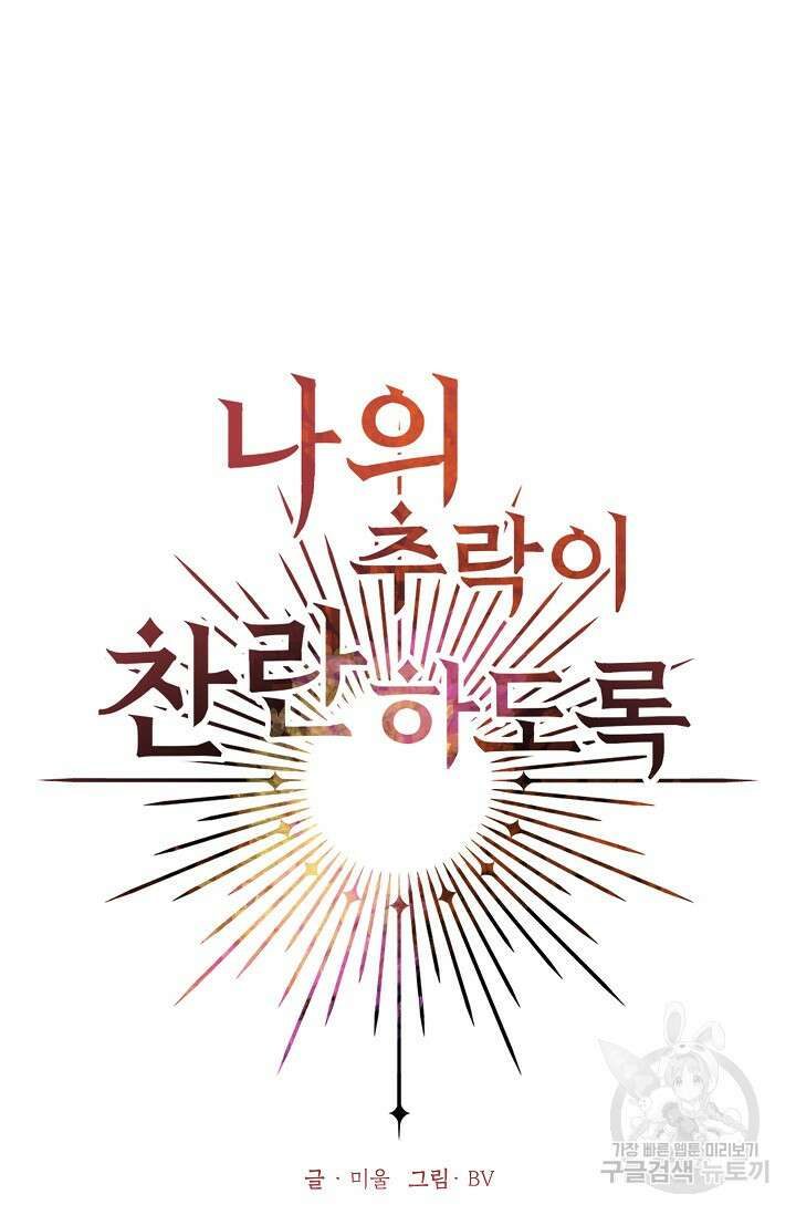 나의 추락이 찬란하도록 80화 9