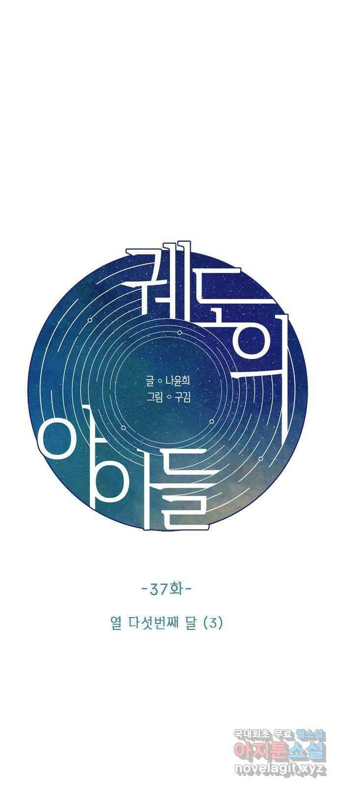 궤도의 아이들 37화 - 열 다섯번째 달 (3) 3