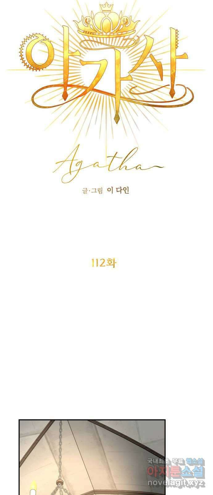 아가사 112화 성자 18