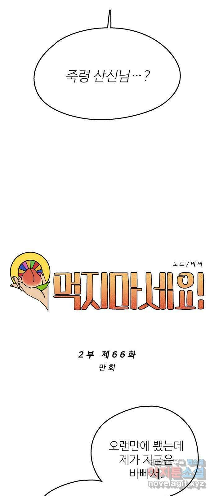 먹지마세요 2부 66화 - 만회 9