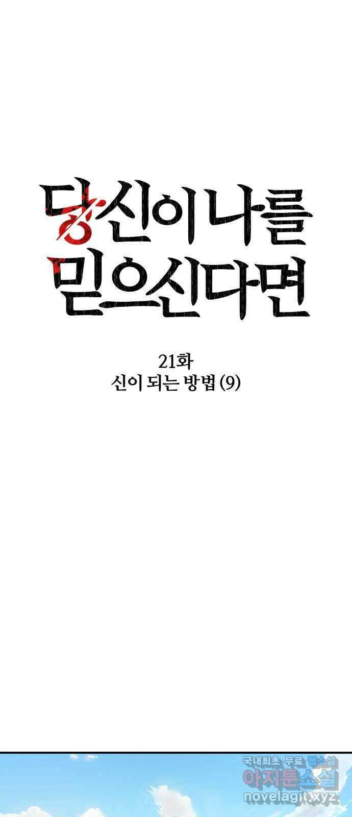 당신이 나를 믿으신다면 21화. 신이 되는 방법 (9) 6