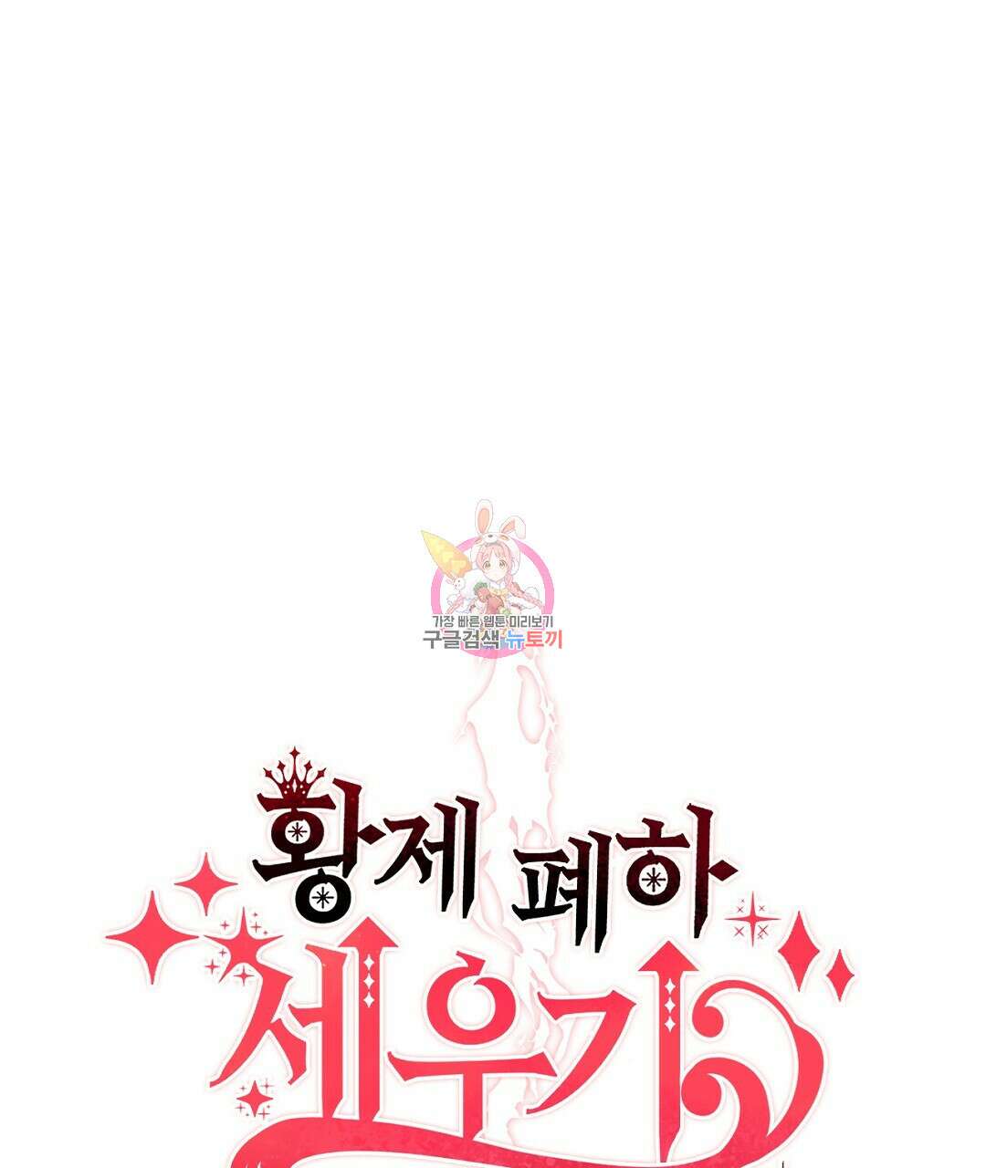 황제 폐하 세우기 프로젝트 12화 1