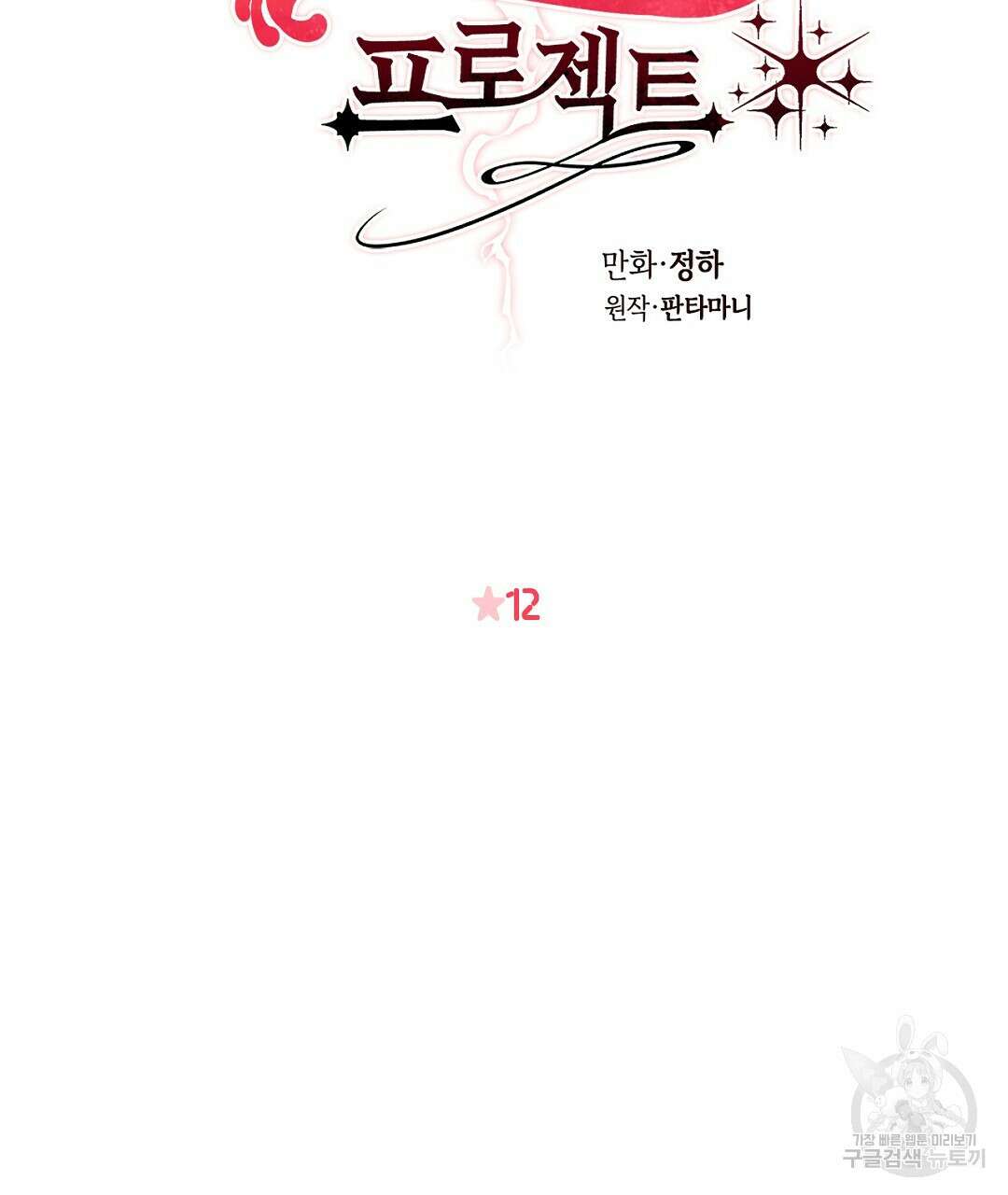 황제 폐하 세우기 프로젝트 12화 2