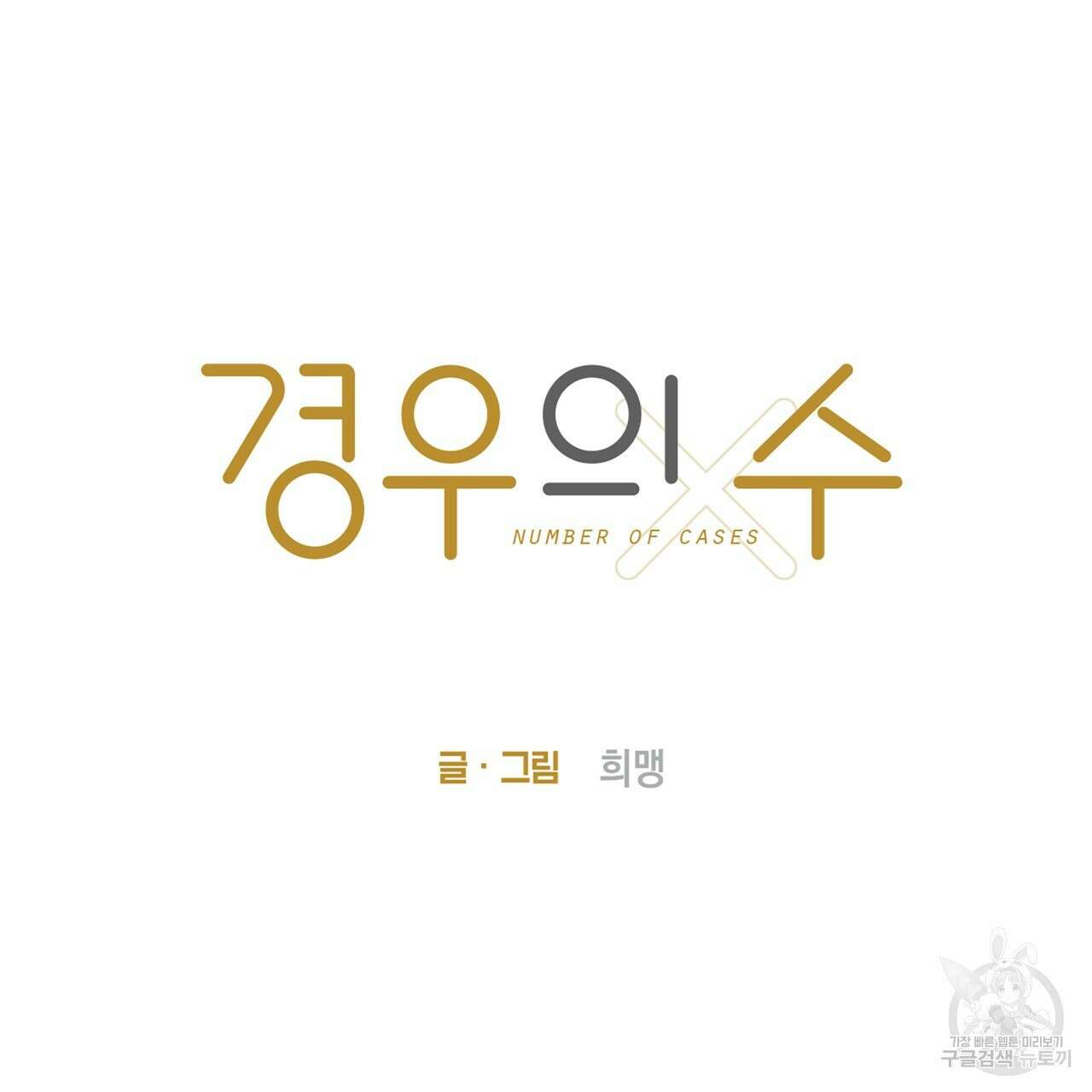 경우의 수 8화 5
