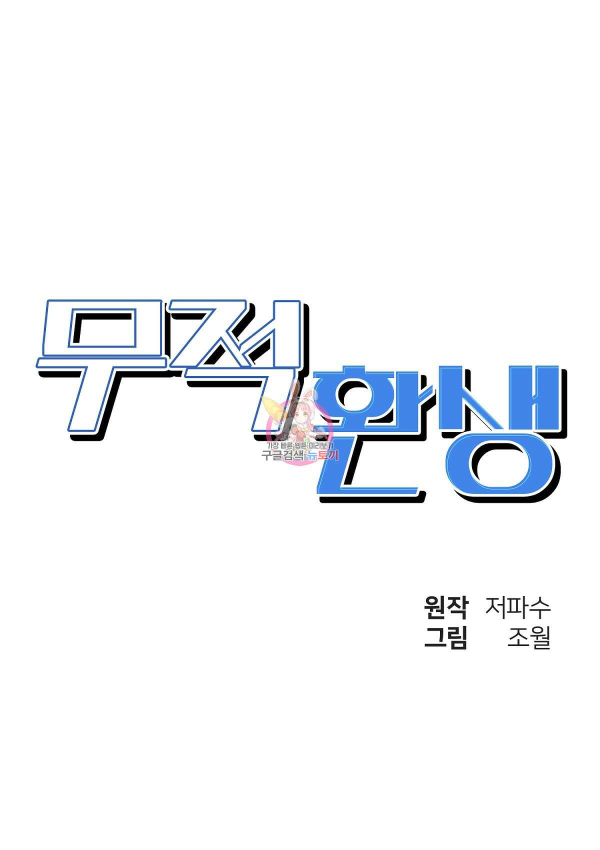 무적환생 98화 1