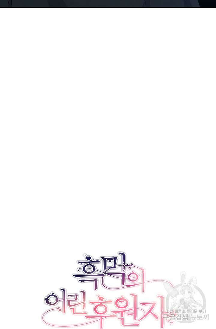 흑막의 어린 후원자 56화 11