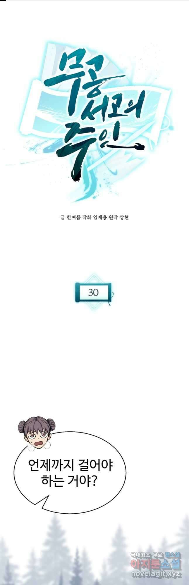 무공서고의 주인 30화 1