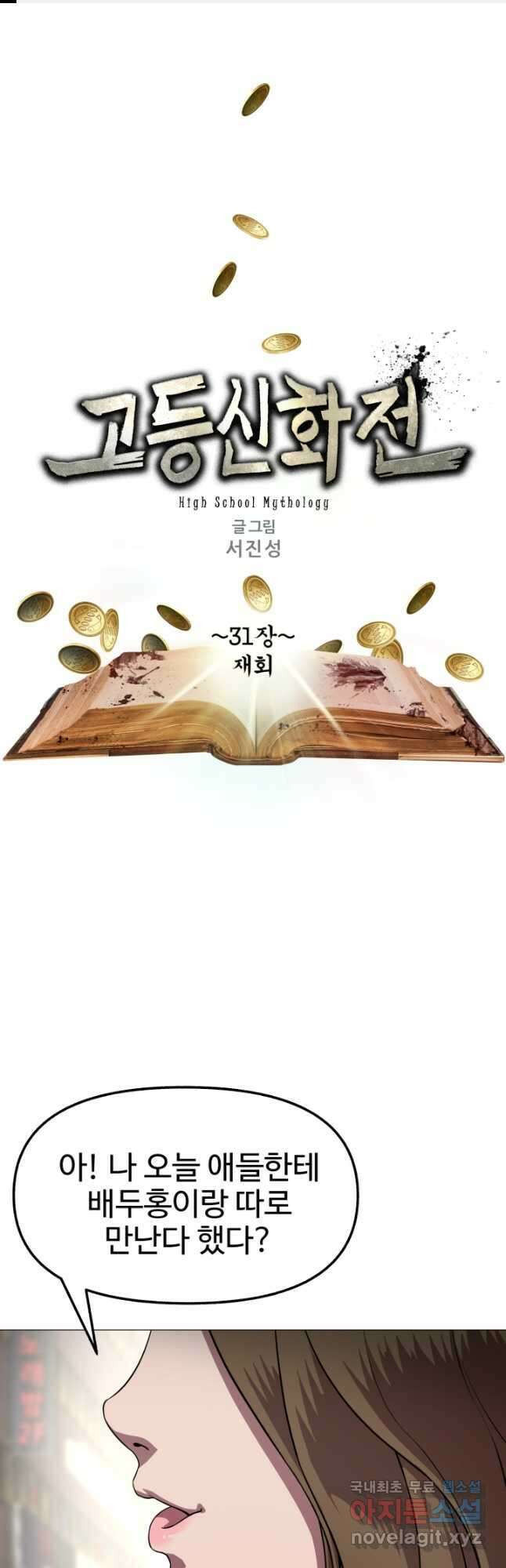 고등신화전 31화 1