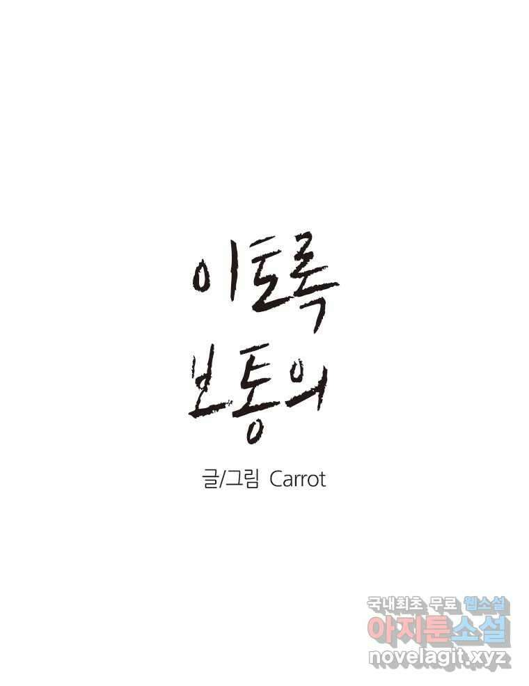 이토록 보통의 416화 체온의 나무(8) 1