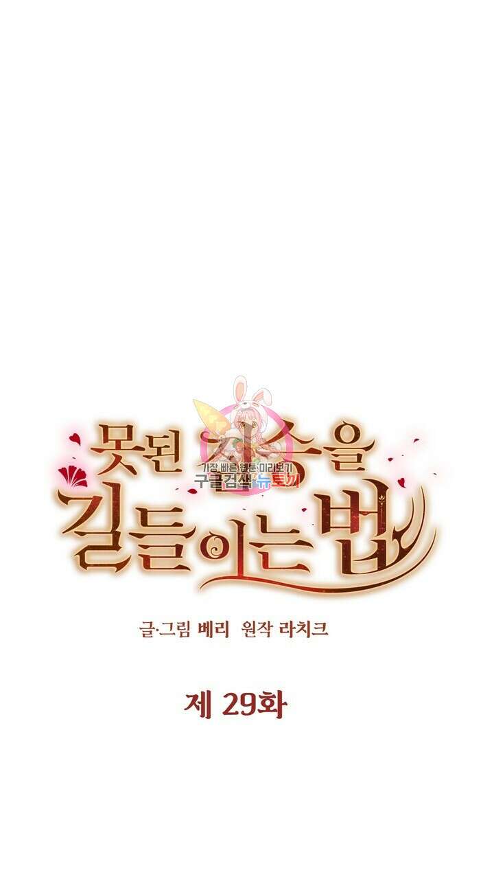 못된 짐승을 길들이는 법 29화 1