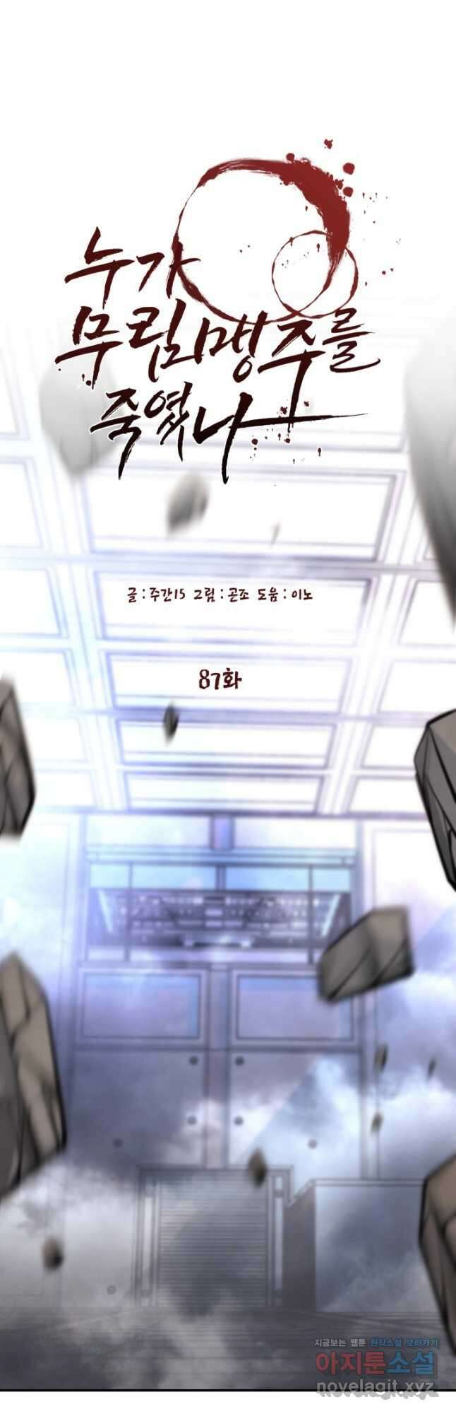 누가 무림맹주를 죽였나 87화 13