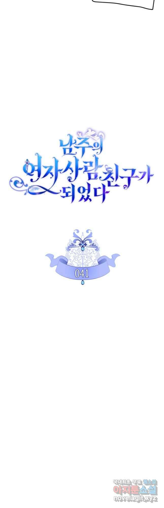 남주의 여자사람친구가 되었다 41화 [시즌1 마지막 화] 5