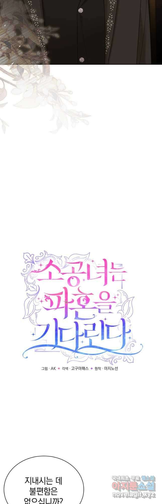 소공녀는 파혼을 기다린다 30화 3