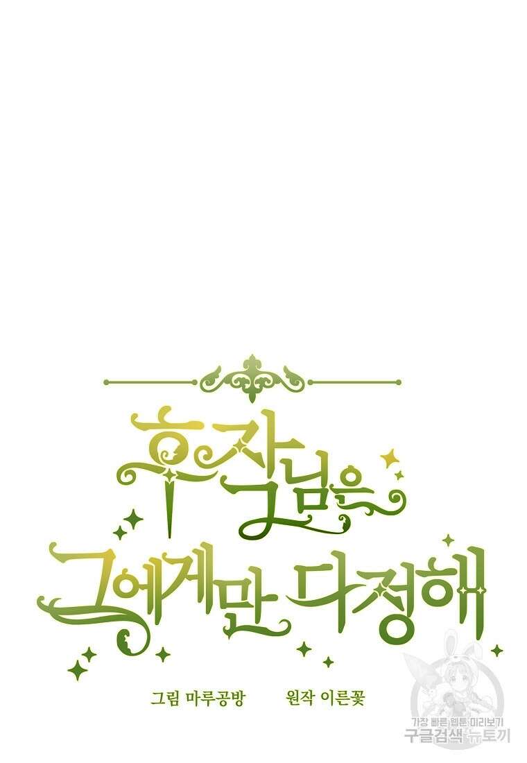 후작님은 그에게만 다정해 58화 14