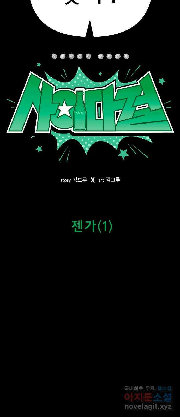 사이다걸 047 : 젠가(1) 29