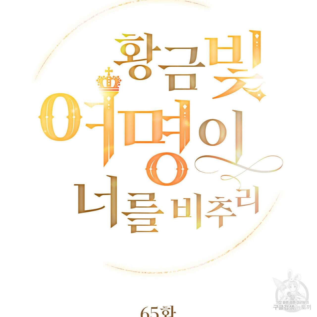 황금빛 여명이 너를 비추리 65화 7