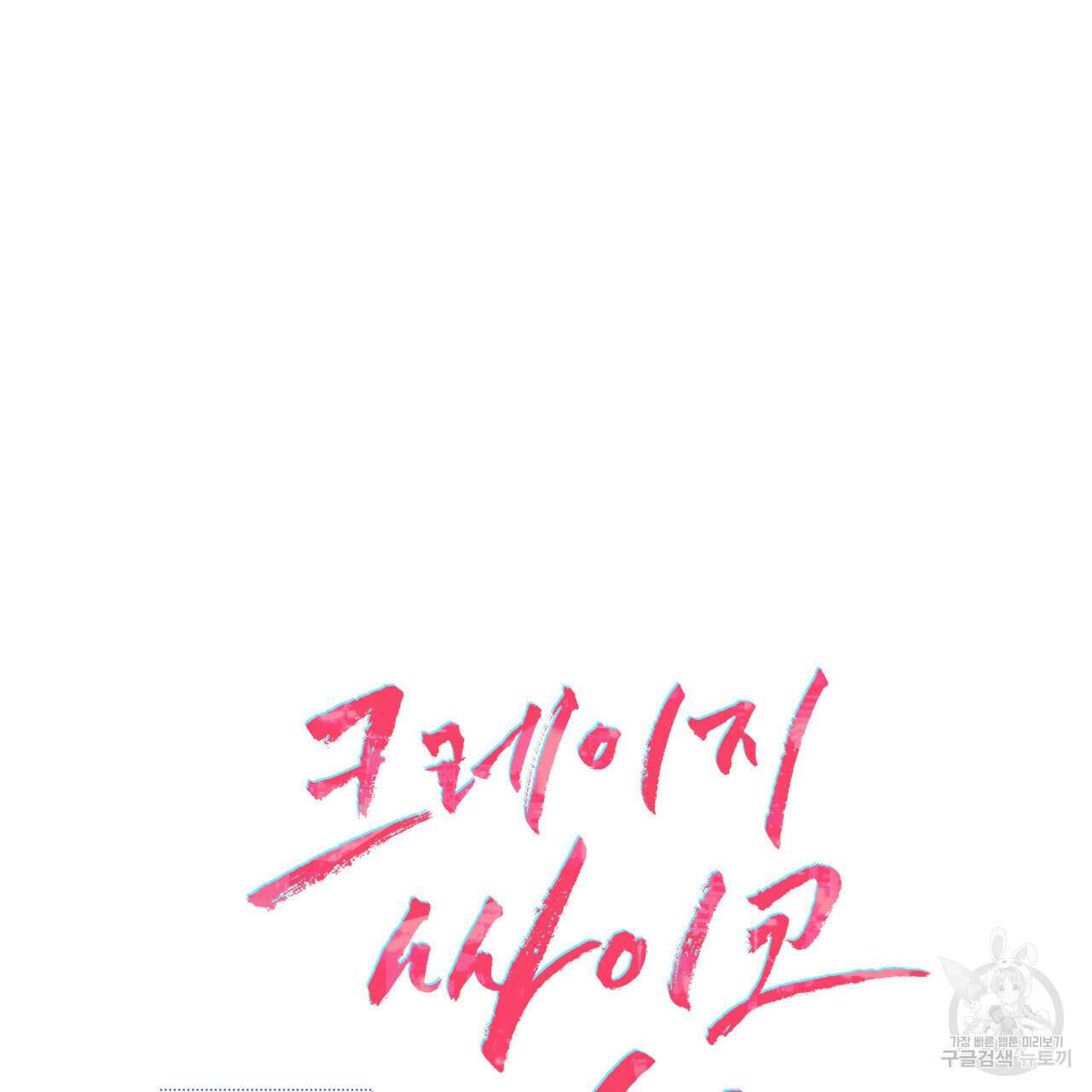 크레이지 싸이코 테일 28화 12