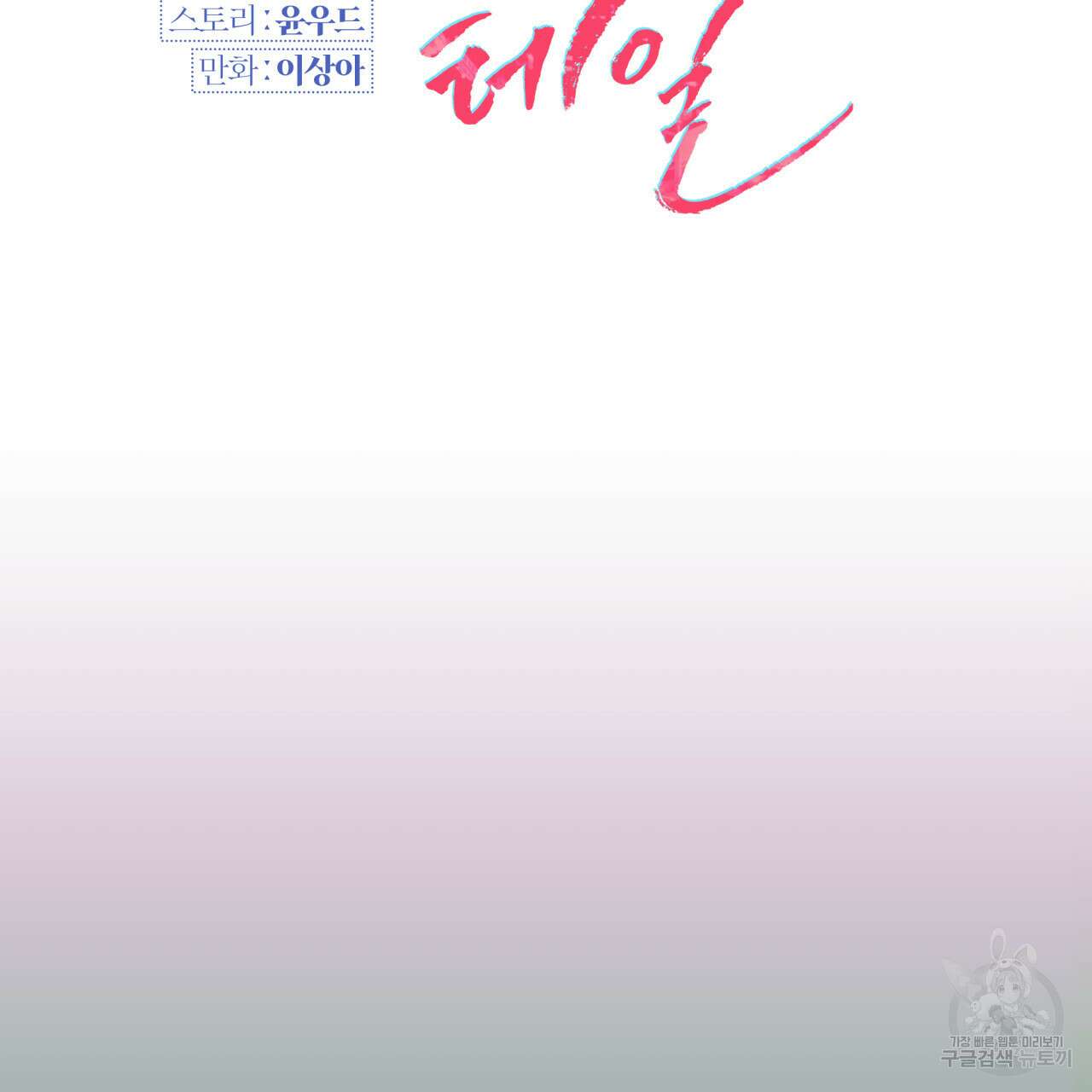 크레이지 싸이코 테일 28화 13