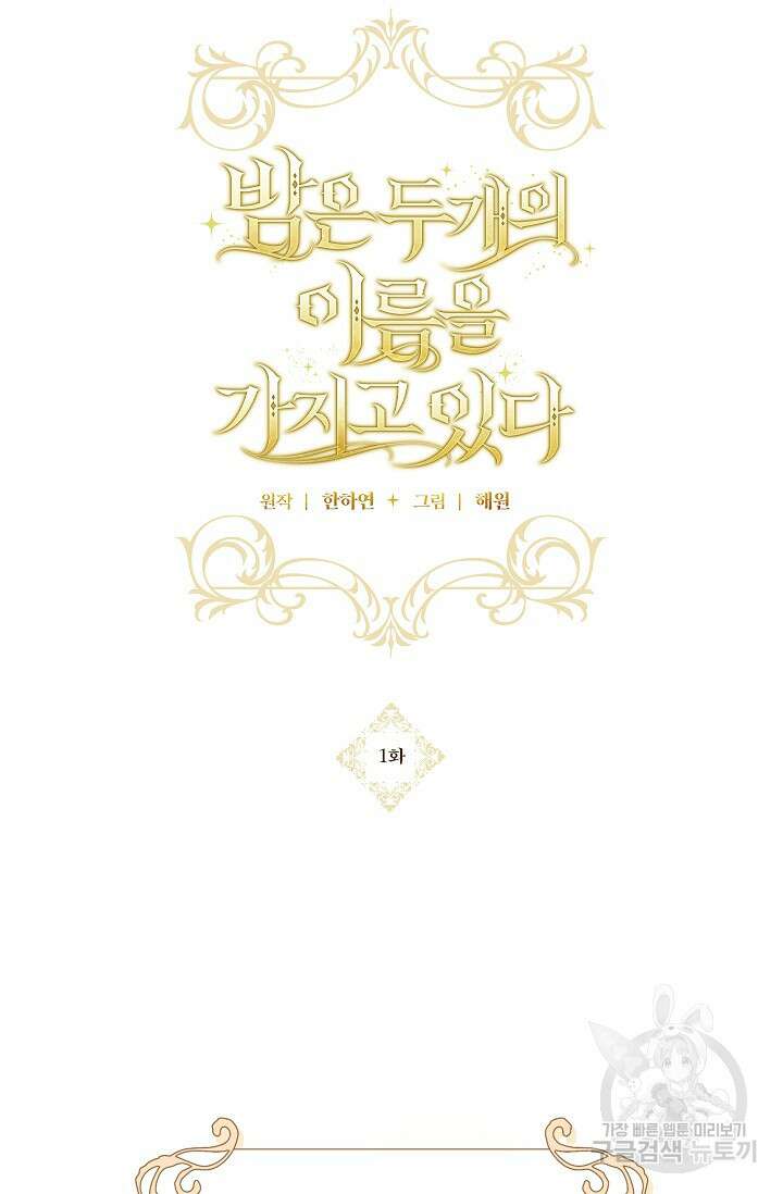 밤은 두 개의 이름을 가지고 있다 1화 12