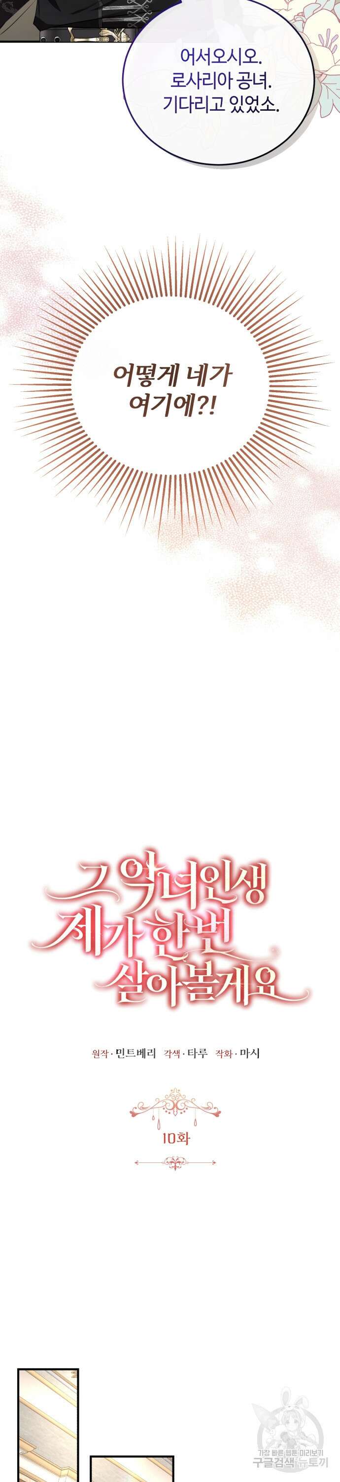 그 악녀 인생, 제가 한번 살아 볼게요 10화 3