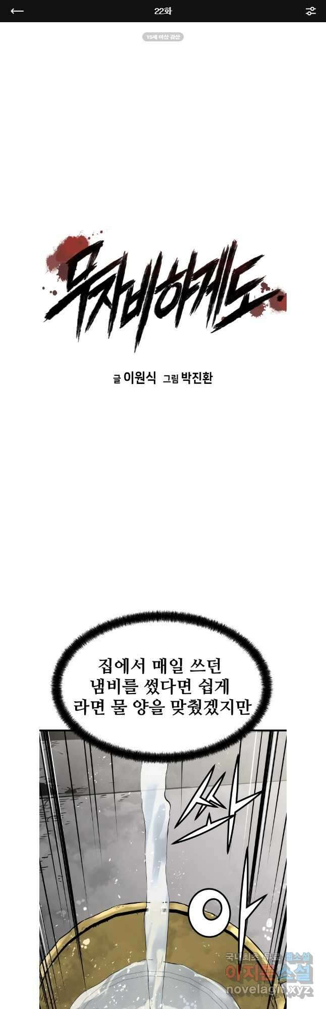 무자비하게도 22화 1