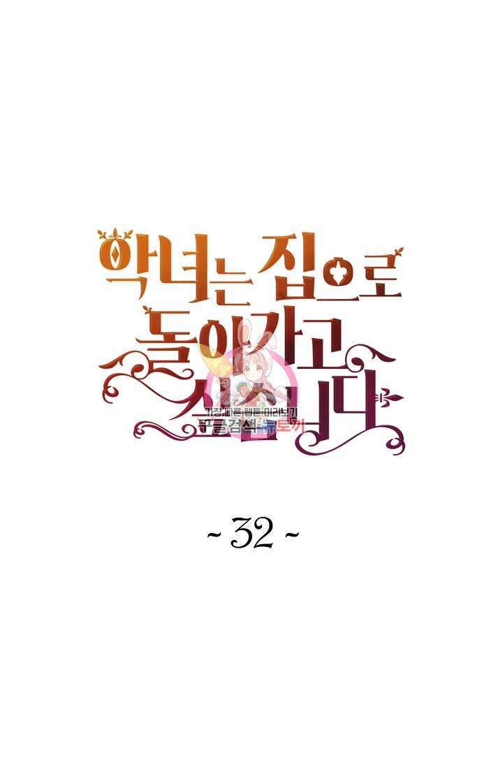 악녀는 집으로 돌아가고 싶습니다 32화 1