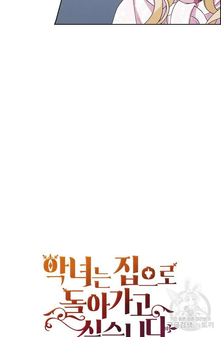 악녀는 집으로 돌아가고 싶습니다 32화 17