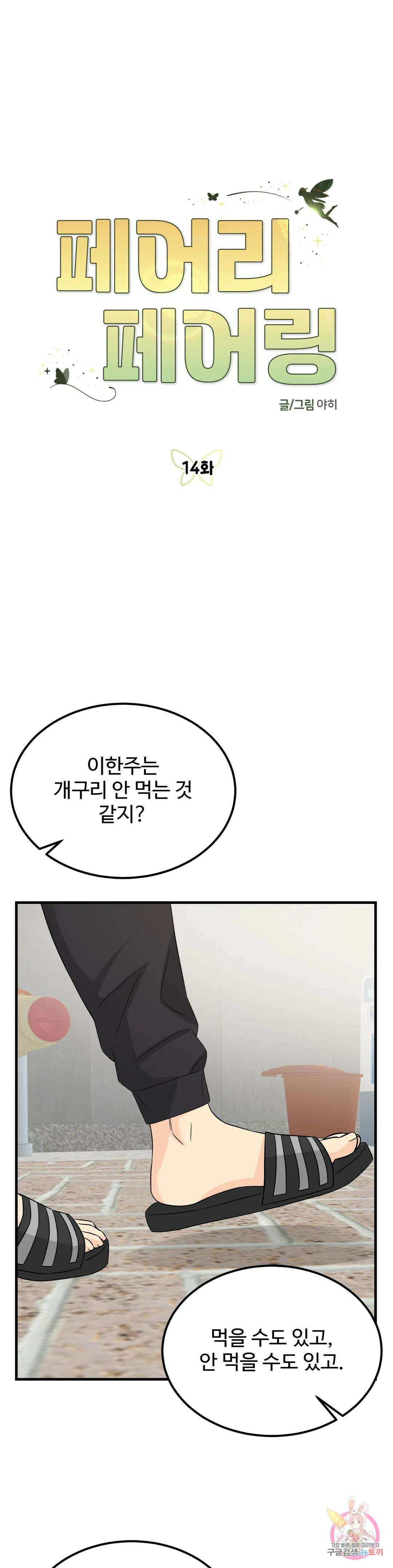 페어리 페어링 14화 1