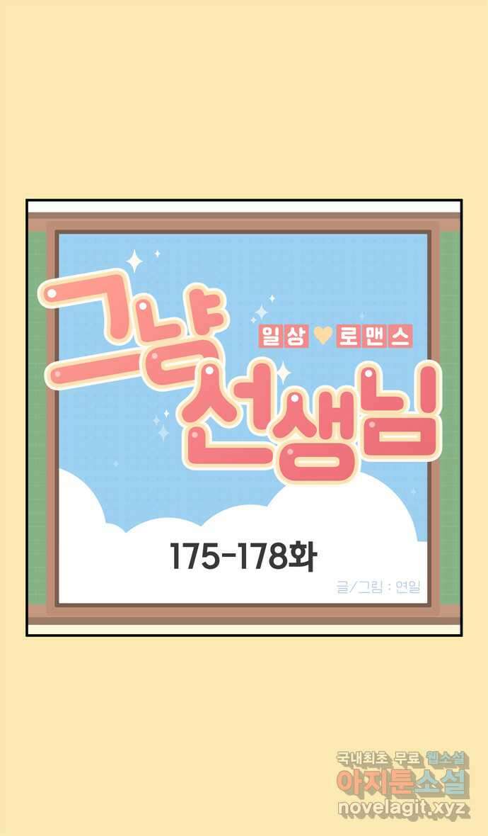 그냥 선생님 64화 1