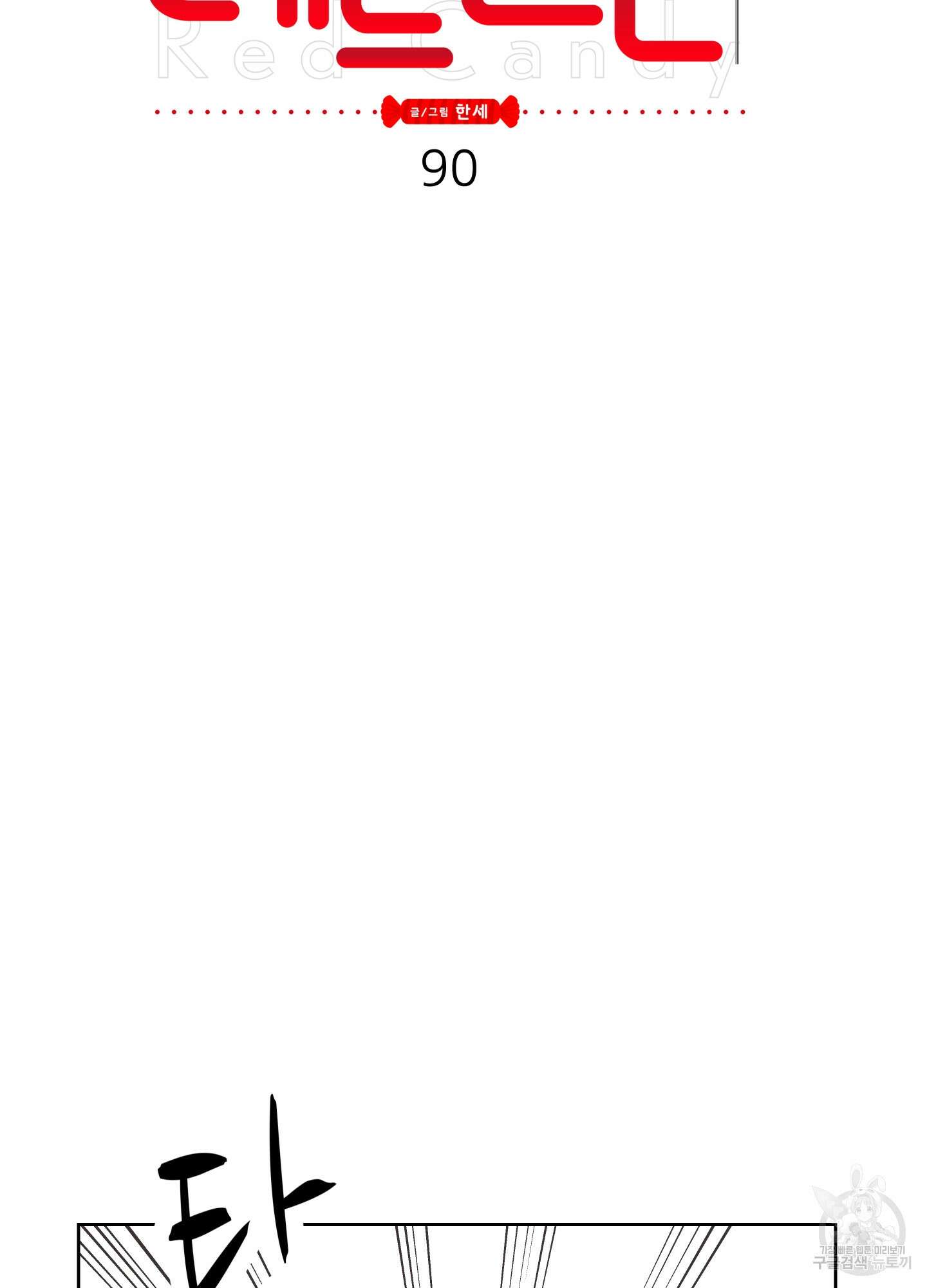 레드 캔디 90화 15
