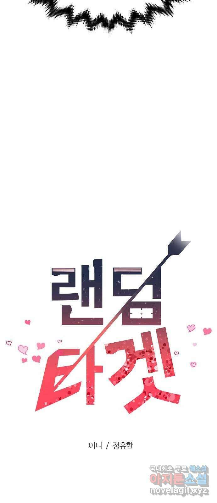 랜덤타겟 20화 22