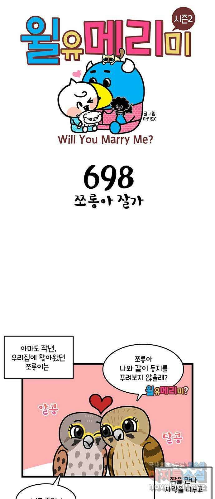 윌유메리미 시즌2 698화 쪼롱아 잘가 1
