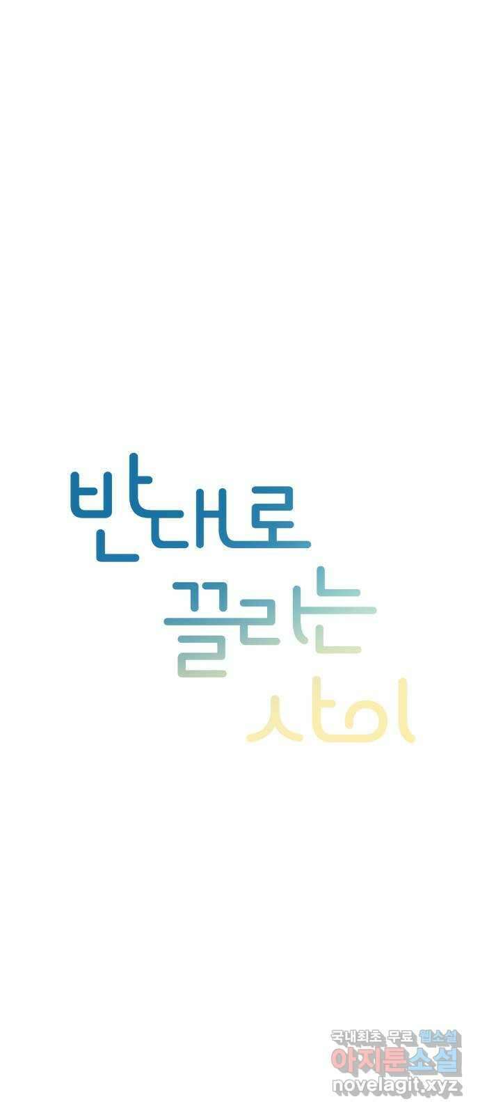 반대로 끌리는 사이 16화 12