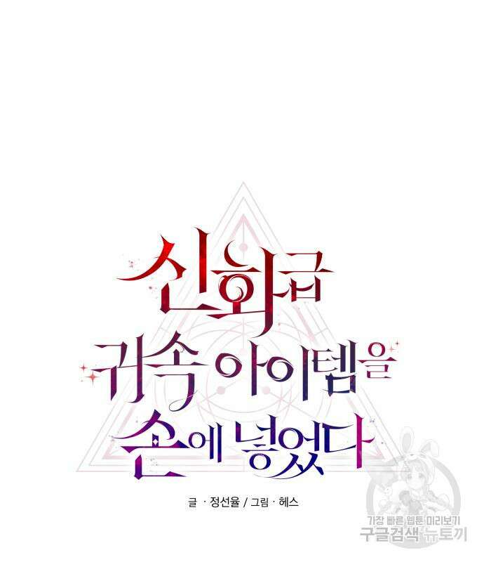 신화급 귀속 아이템을 손에 넣었다 66화 22