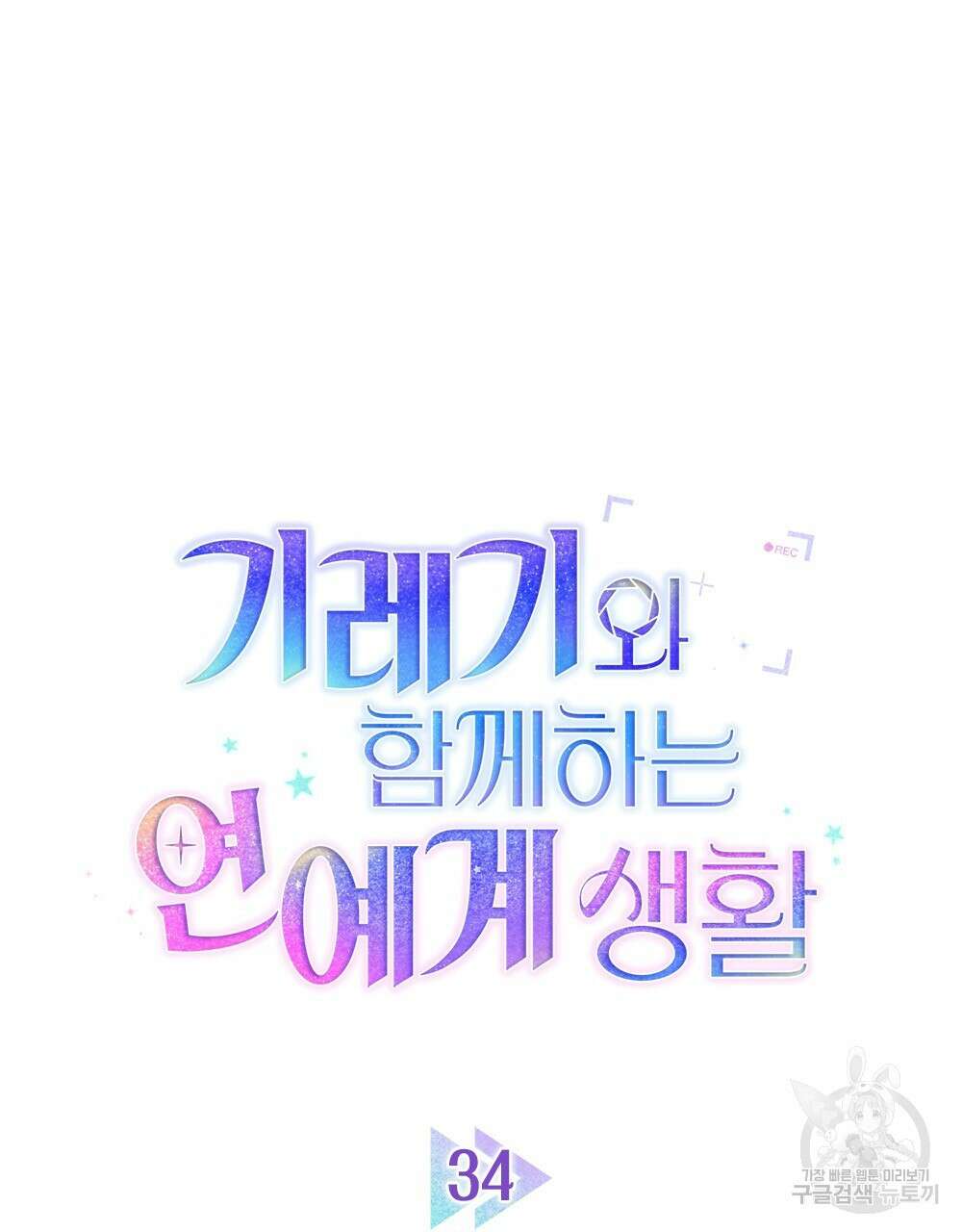 기레기와 함께하는 연예계 생활 34화 39