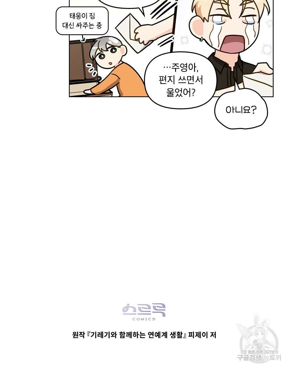 기레기와 함께하는 연예계 생활 34화 104