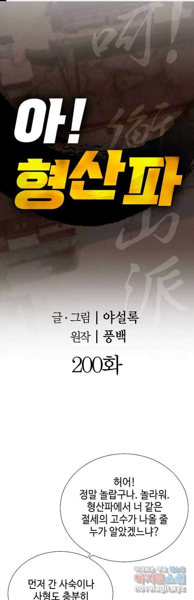 아! 형산파 200화 1
