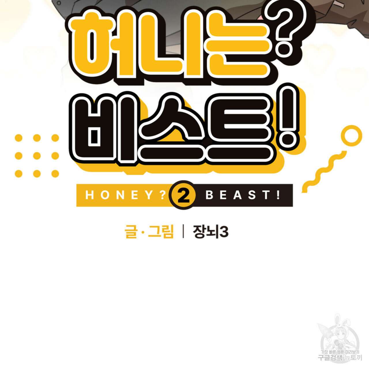 허니는? 비스트! 시즌2 7화 2