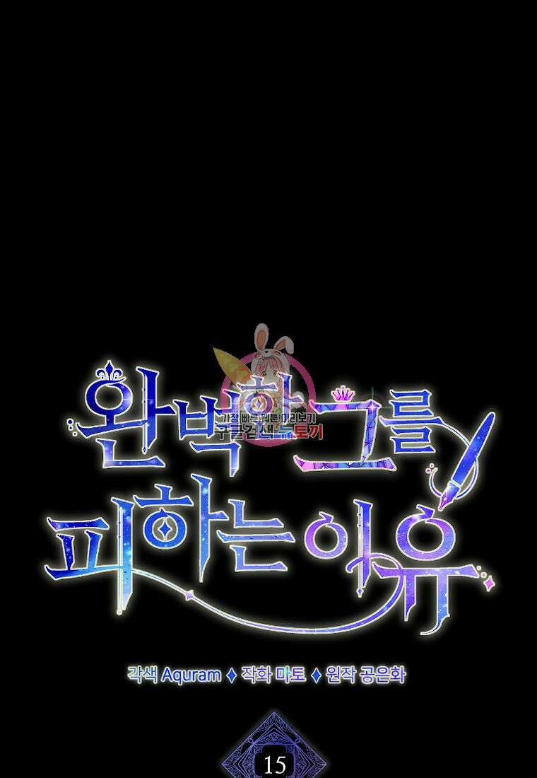 완벽한 그를 피하는 이유 15화 1
