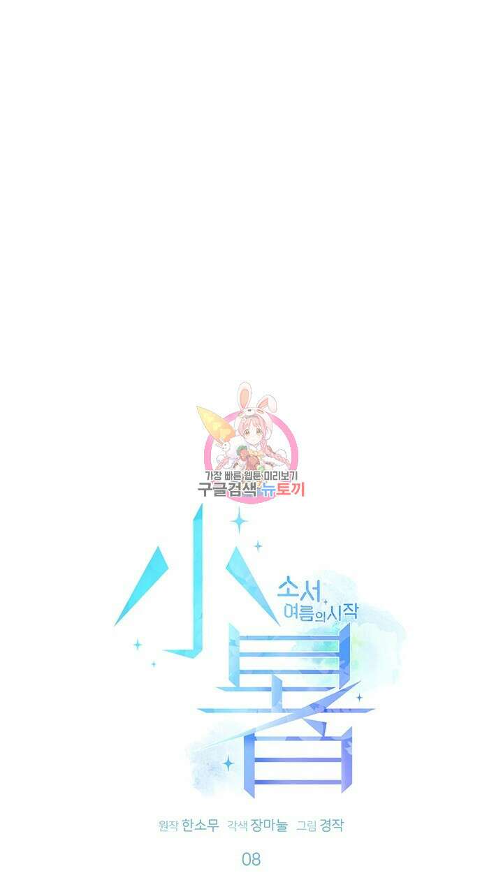 소서: 여름의 시작 8화 1