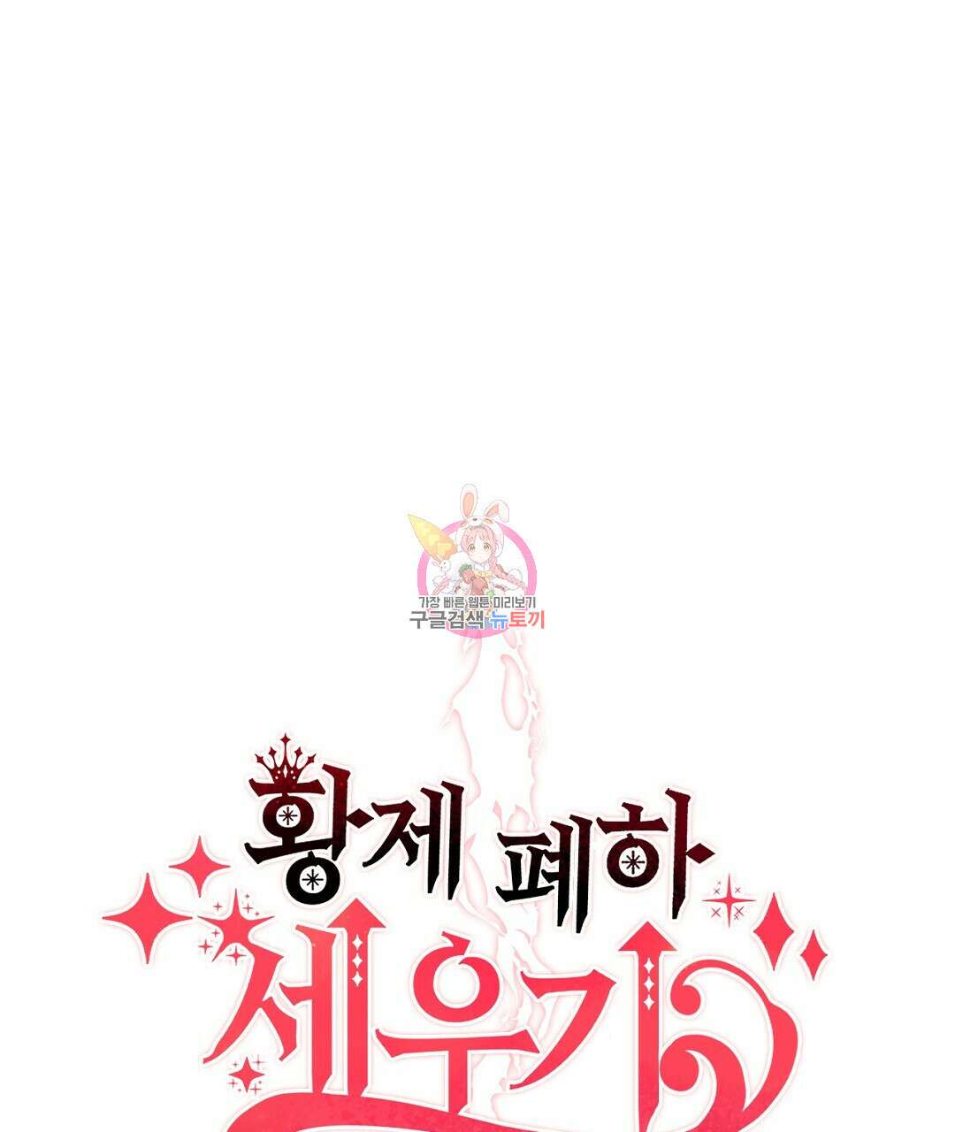 황제 폐하 세우기 프로젝트 18화 1