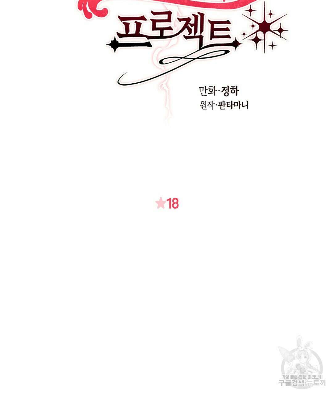 황제 폐하 세우기 프로젝트 18화 2