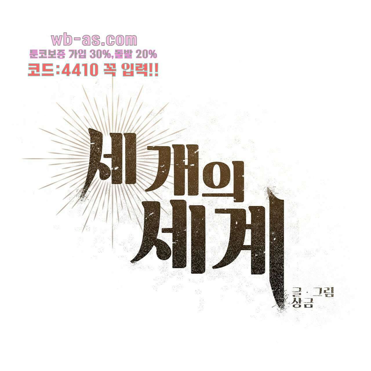 세 개의 세계 24화 34