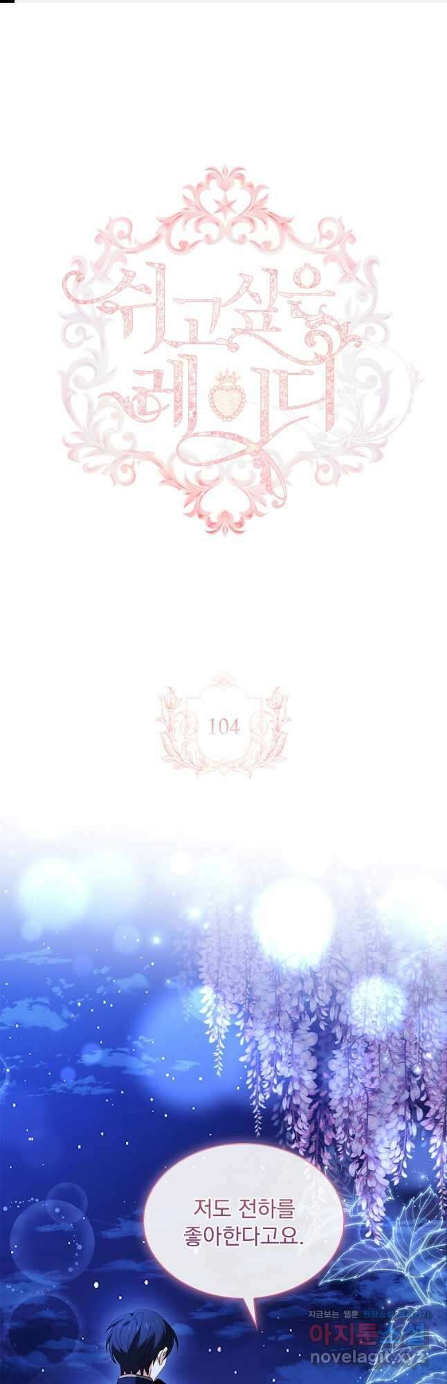 쉬고 싶은 레이디 104화 1