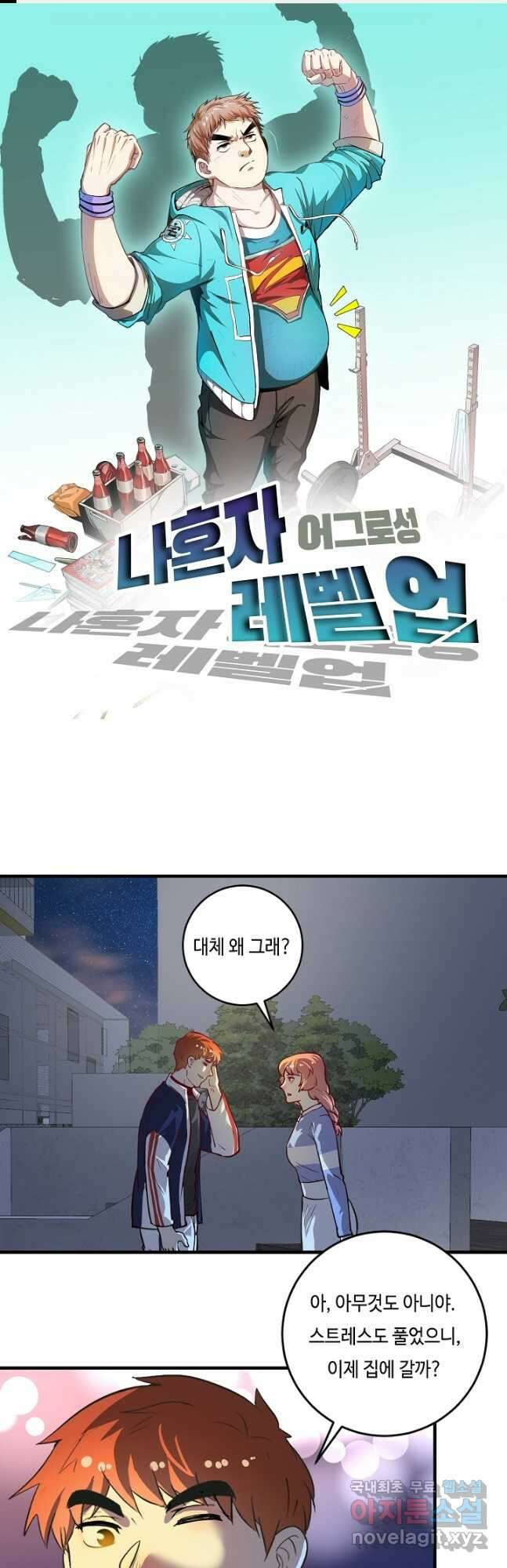 나혼자 어그로성 레벨업 236화 1