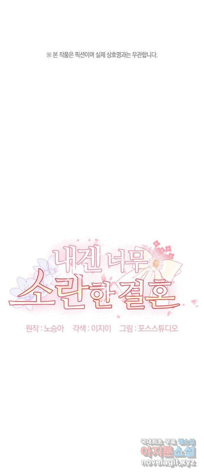 내겐 너무 소란한 결혼 50화 1