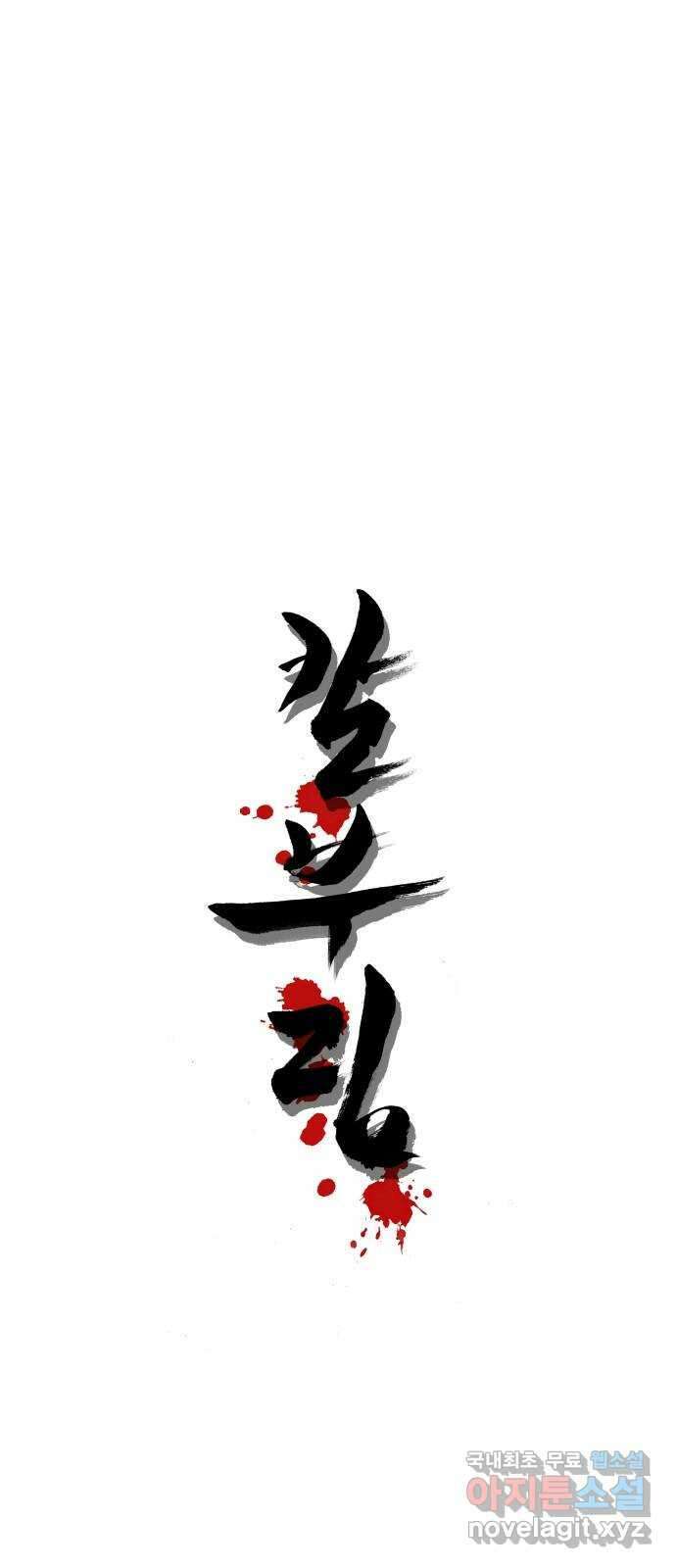 칼부림 5부 - 46화 장기말 하나 1